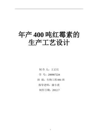 年产400吨红霉素的工艺设计