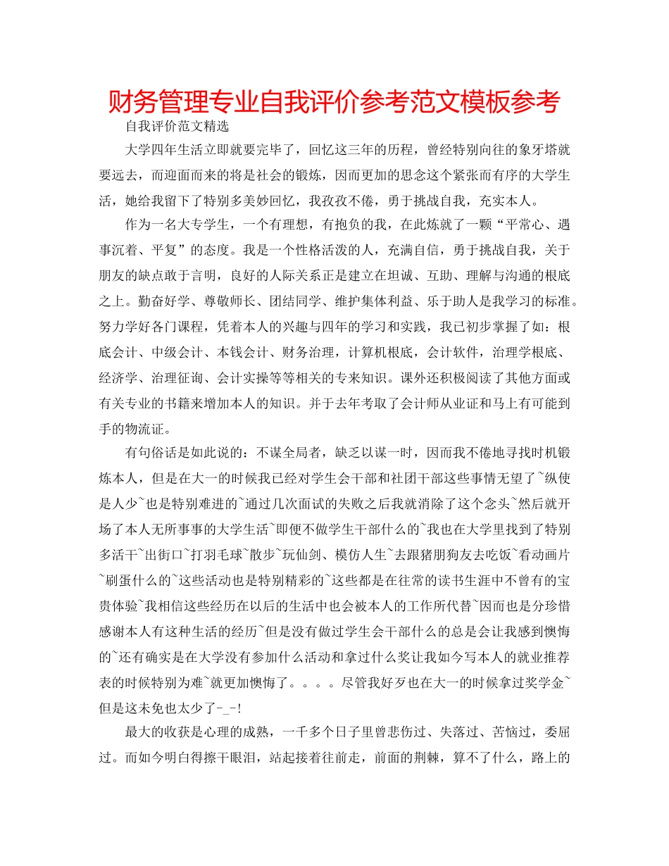 财务管理专业自我评价参考范文模板参考 _第1页