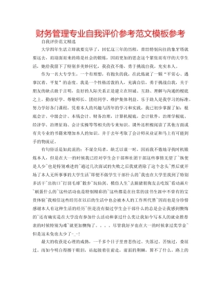 财务管理专业自我评价参考范文模板参考 