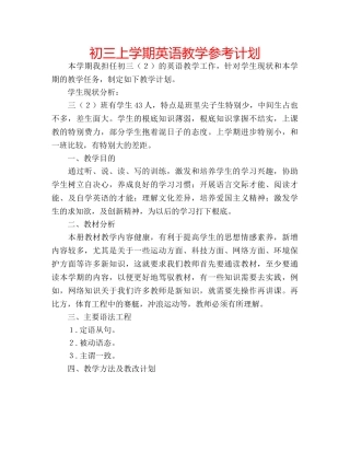 初三上学期英语教学参考计划 