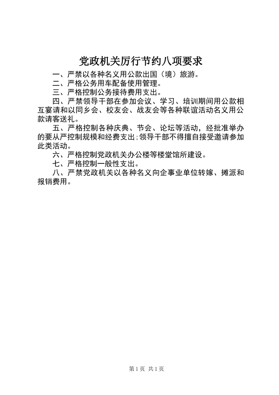 党政机关厉行节约八项要求_第1页