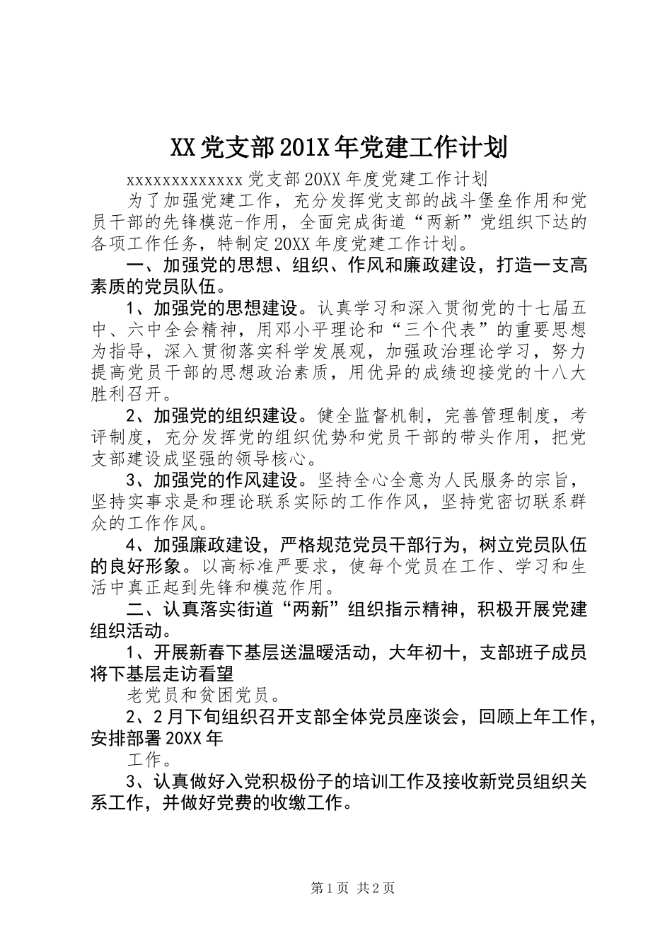 XX党支部201X年党建工作计划_第1页