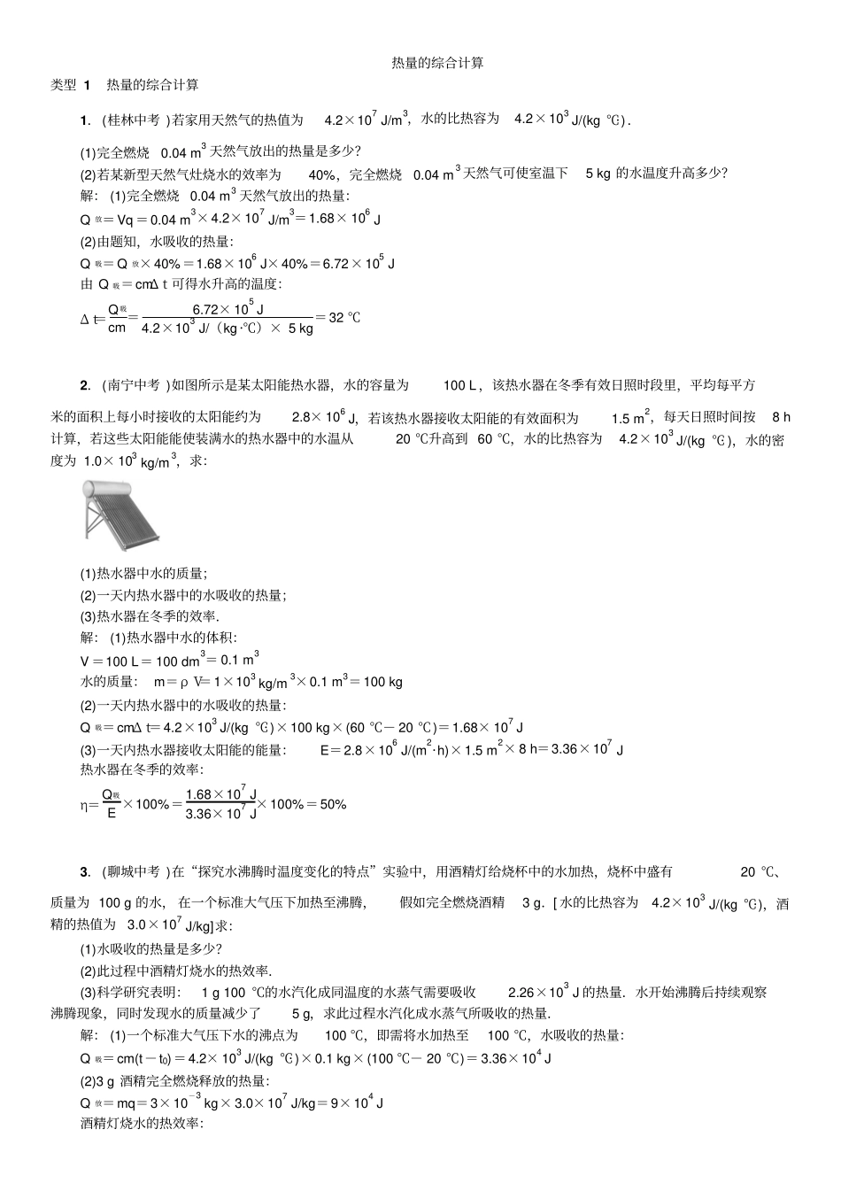 人教版九年级物理全册,内能的利用热量的综合计算专题训练_第1页