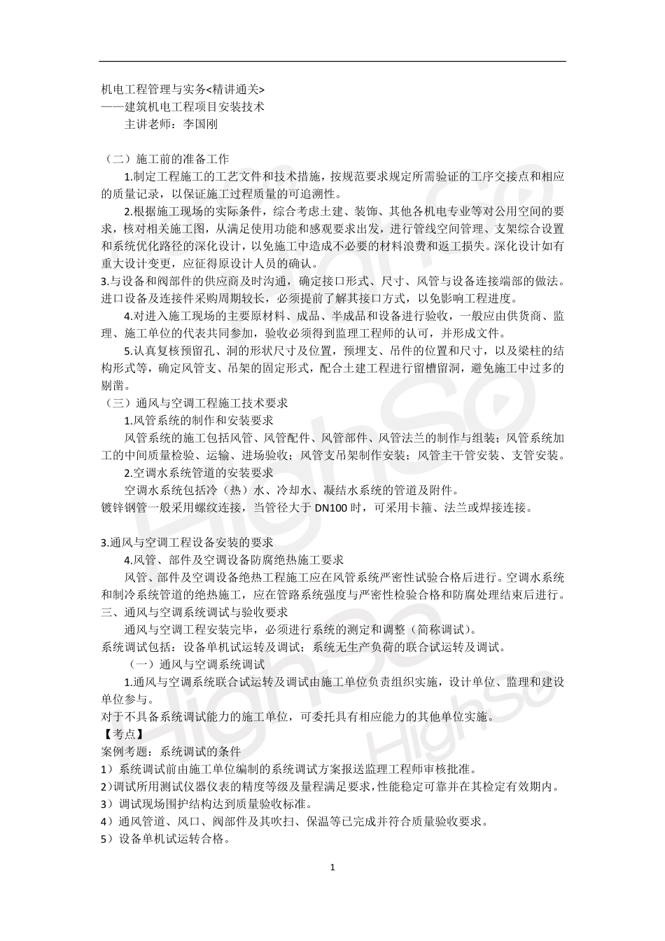 一级建造师 机电工程管理与实务 李国刚  精讲通关(16)_第1页