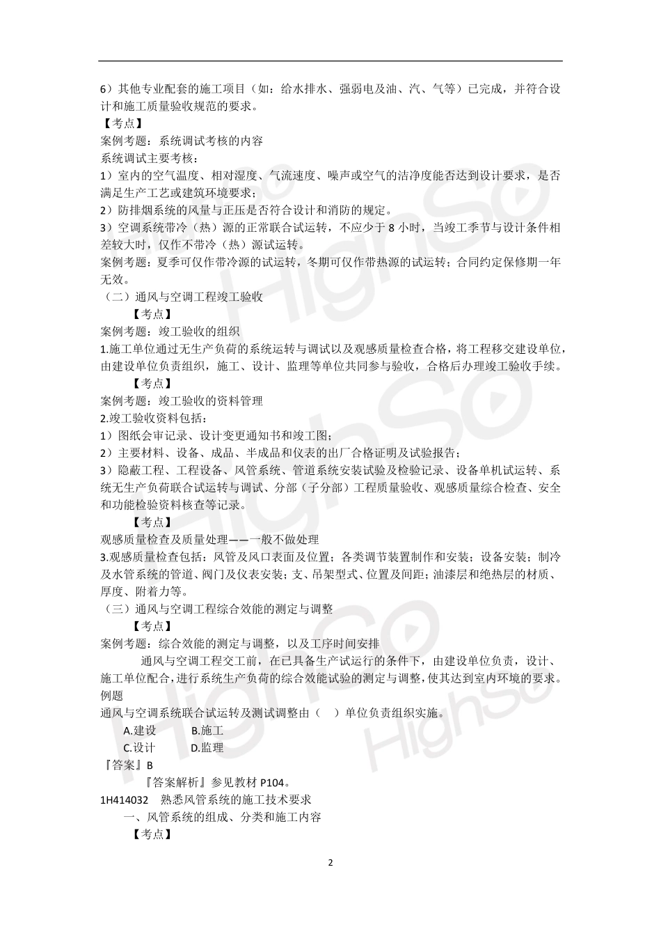 一级建造师 机电工程管理与实务 李国刚  精讲通关(16)_第2页