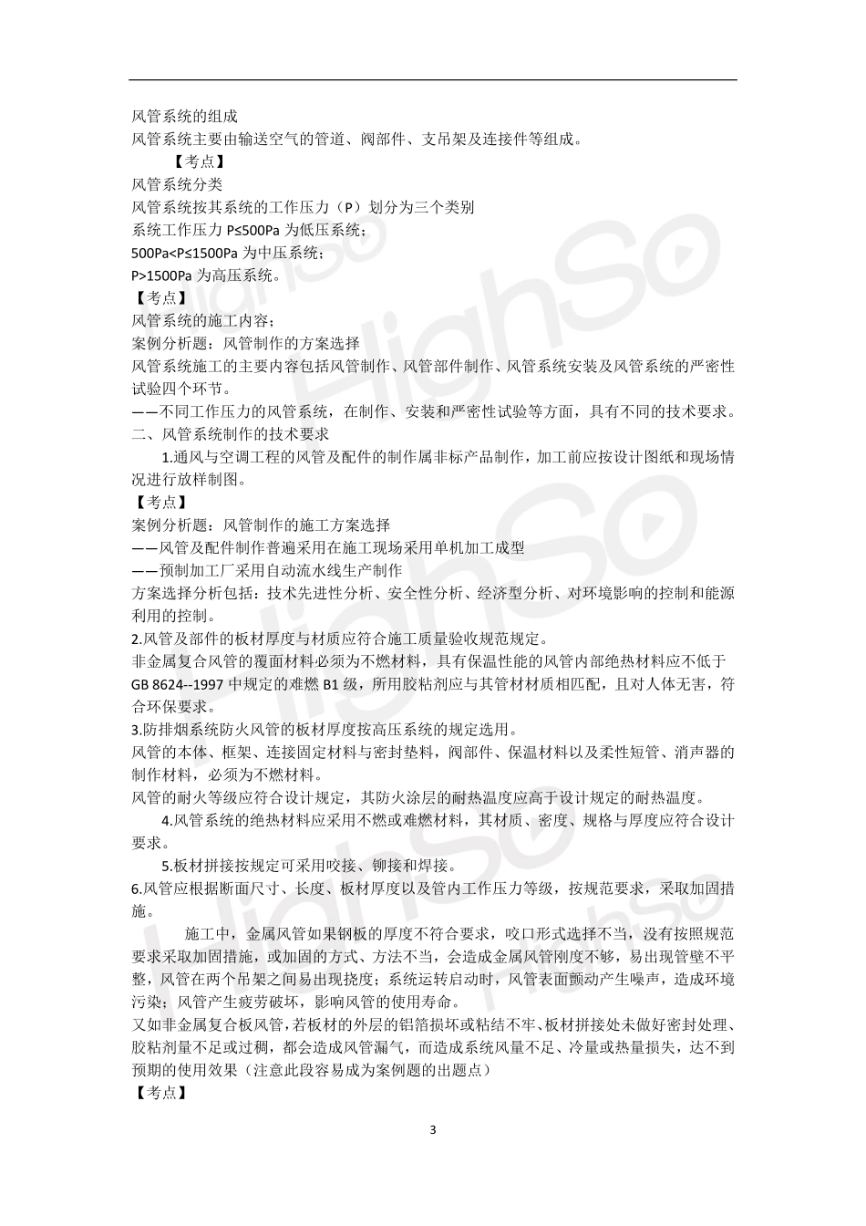 一级建造师 机电工程管理与实务 李国刚  精讲通关(16)_第3页