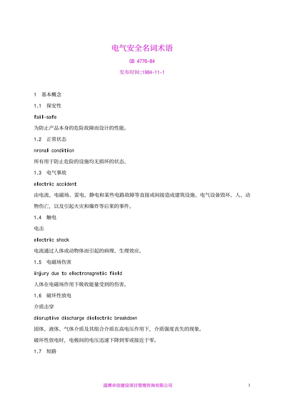 电气安全名词术语GB 4776-84_第1页