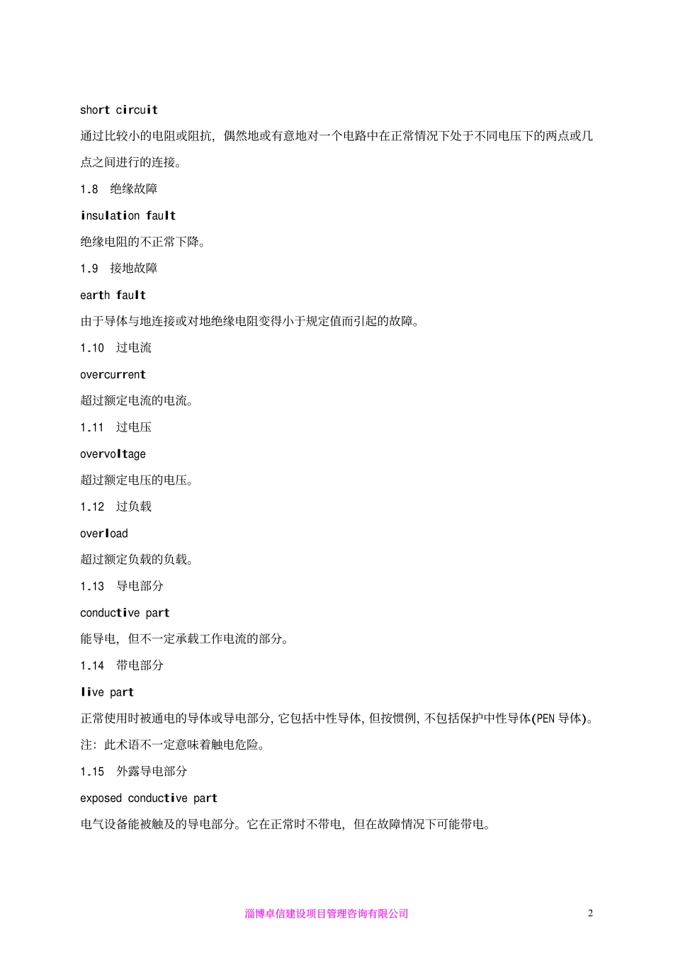 电气安全名词术语GB 4776-84_第2页