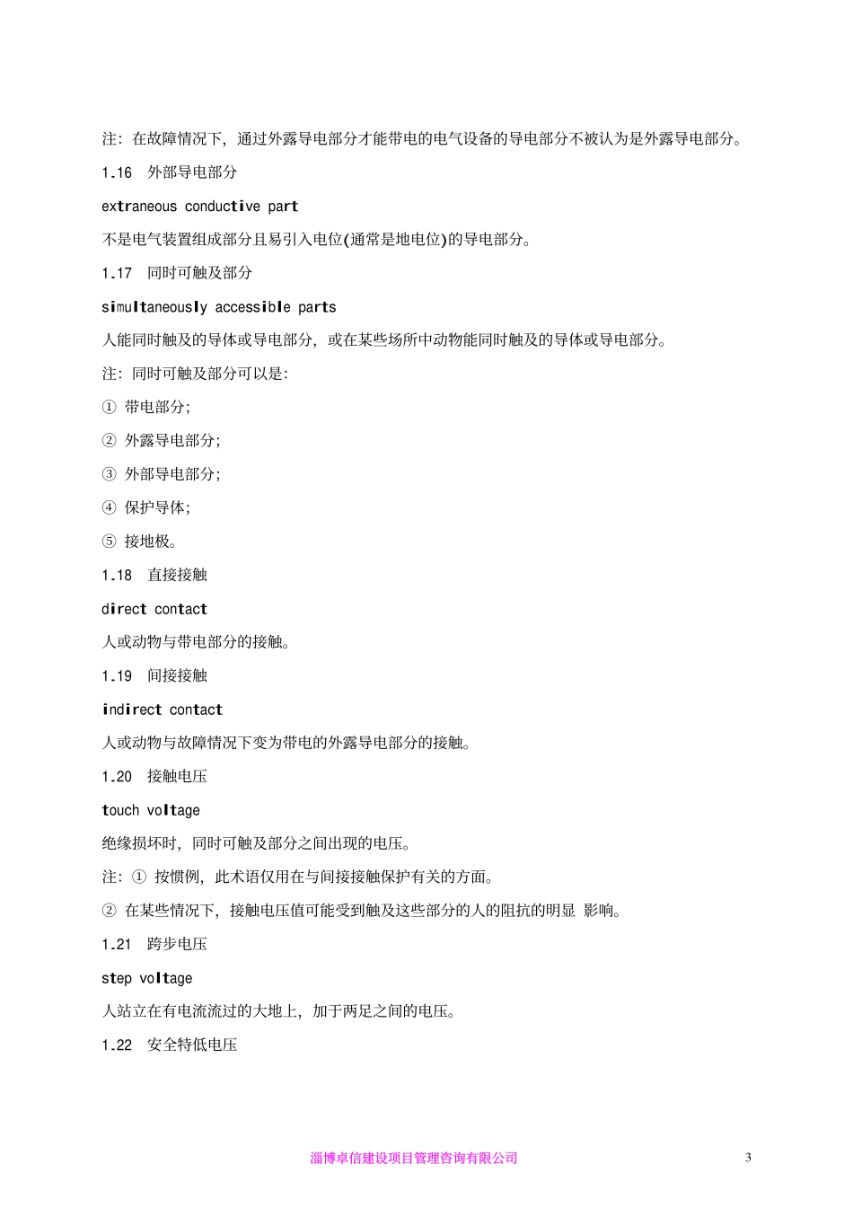 电气安全名词术语GB 4776-84_第3页