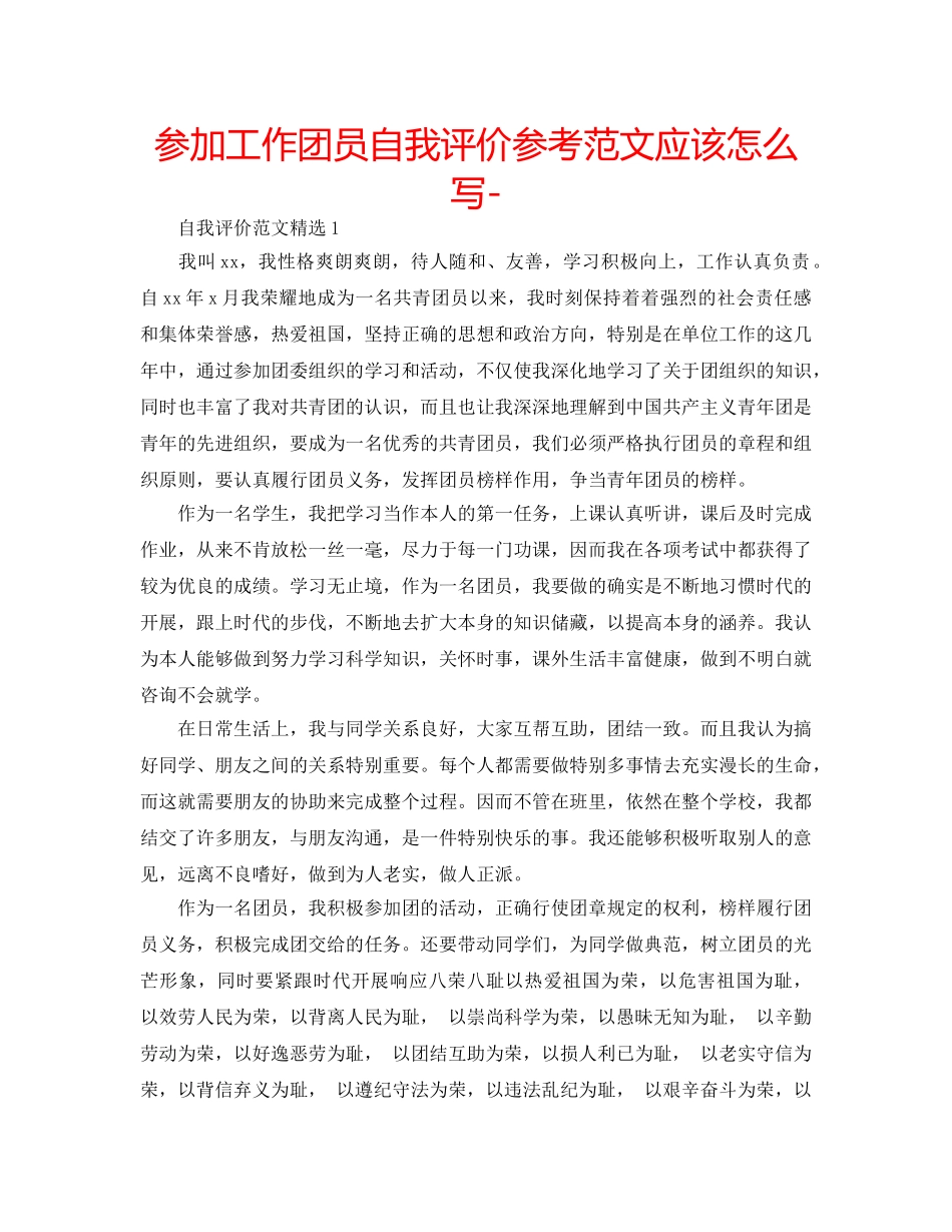 参加工作团员自我评价参考范文应该怎么写- _第1页