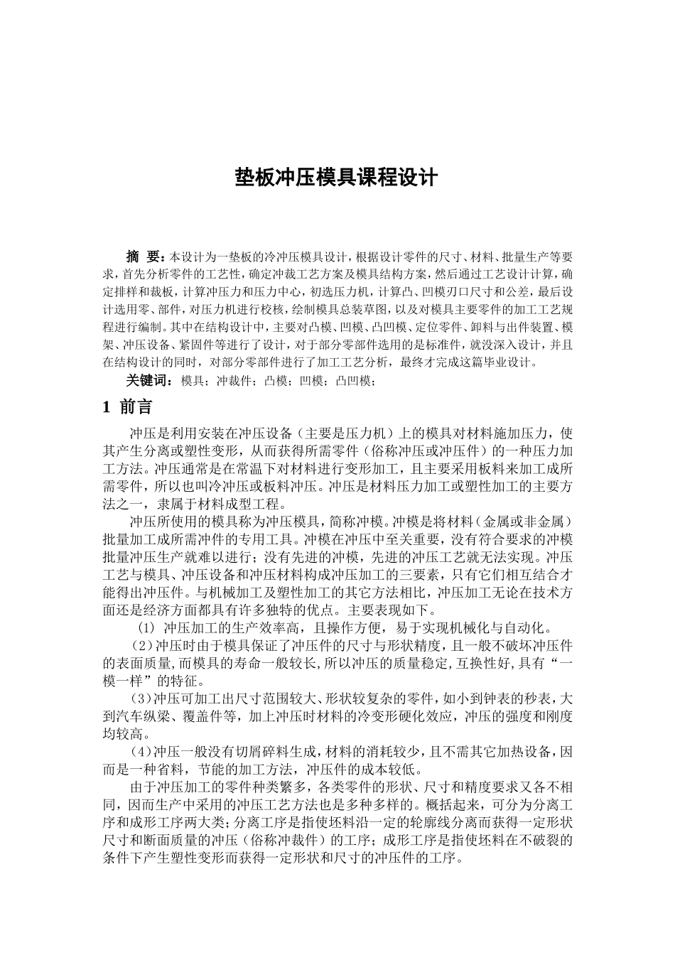 垫板冲压模具_第1页