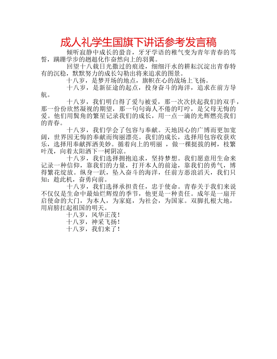 成人礼学生国旗下讲话参考发言稿 _第1页