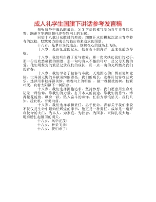 成人礼学生国旗下讲话参考发言稿 