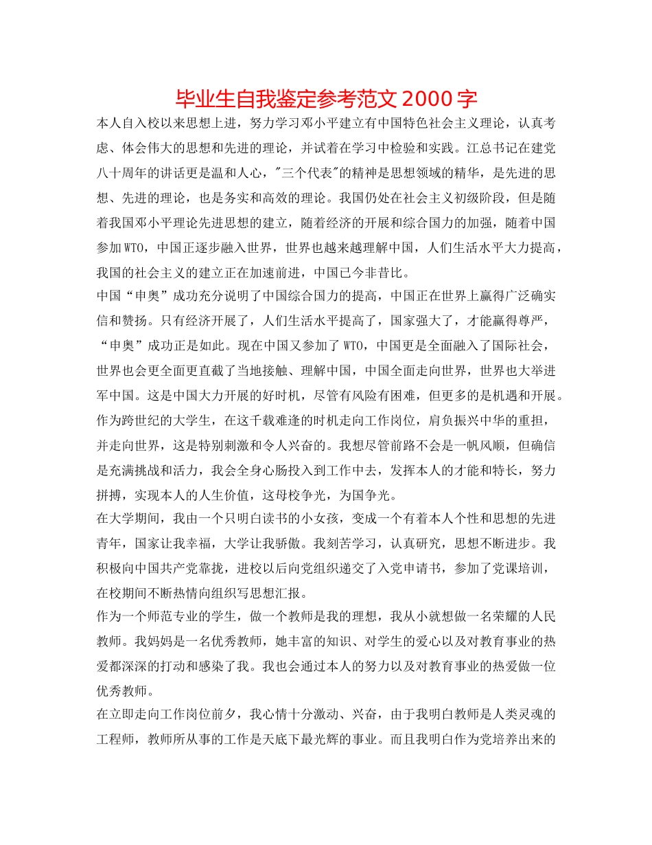 毕业生自我鉴定参考范文2000字 _第1页