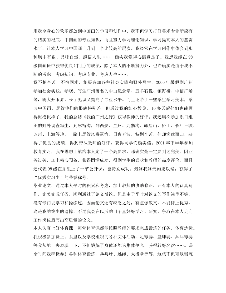 毕业生自我鉴定参考范文2000字 _第3页