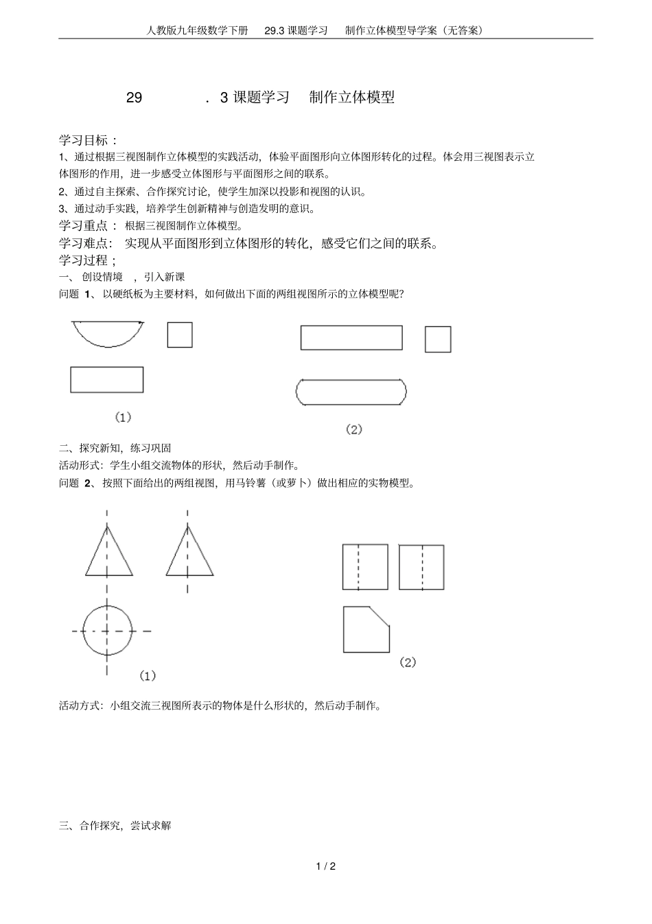 人教版九年级数学下册293课题学习制作立体模型导学案无答案_第1页