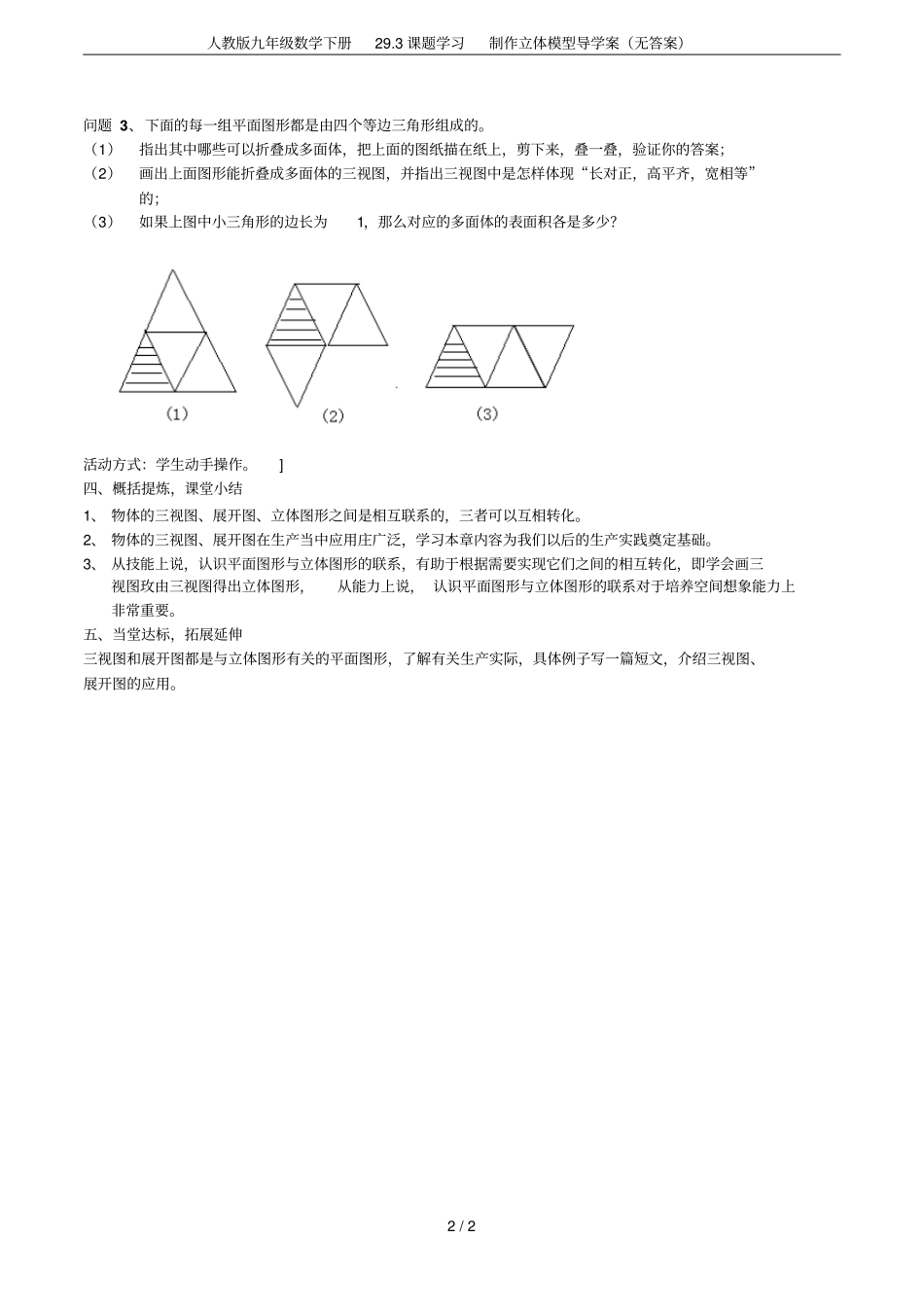 人教版九年级数学下册293课题学习制作立体模型导学案无答案_第2页