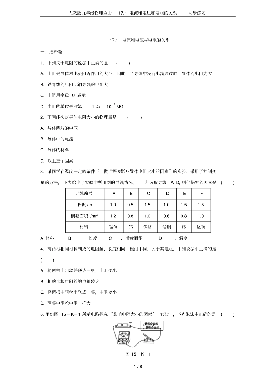 人教版九年级物理全册171电流和电压和电阻的关系同步练习_第1页