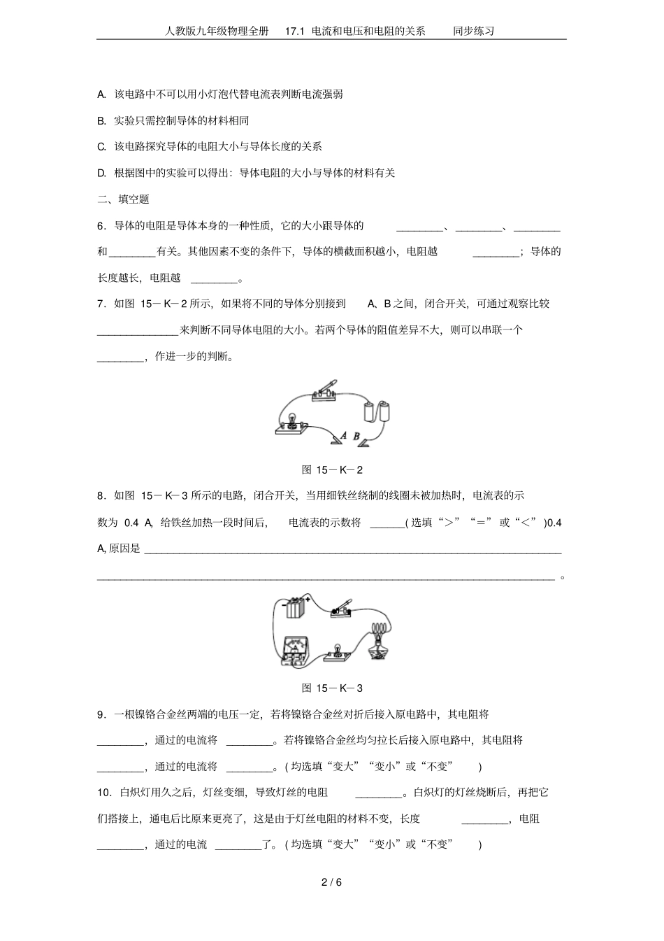 人教版九年级物理全册171电流和电压和电阻的关系同步练习_第2页