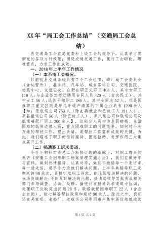 XX年“局工会工作总结”（交通局工会总结）