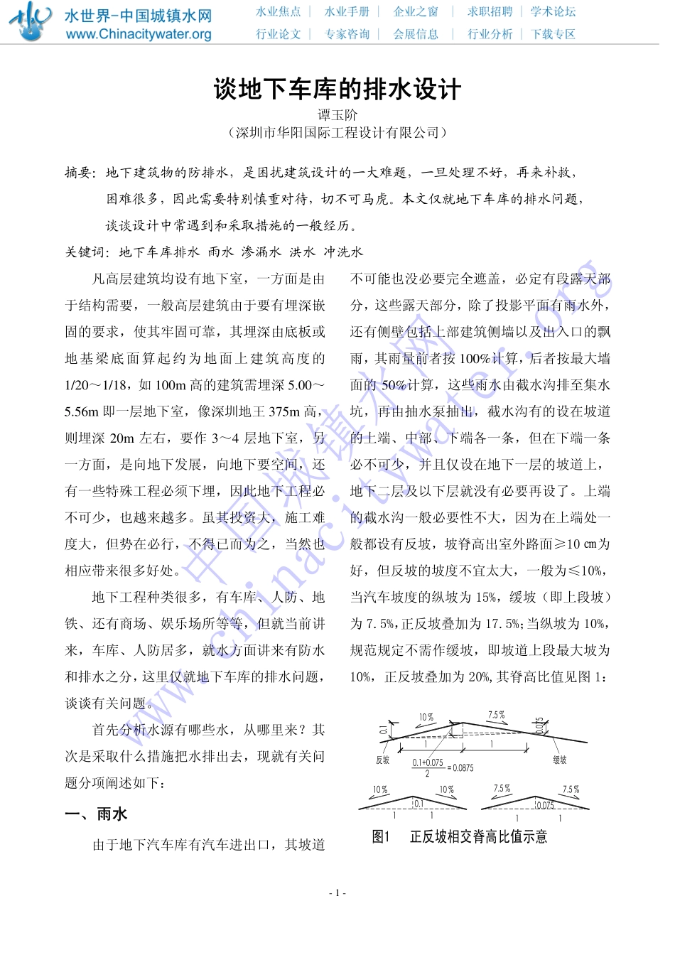 谈地下车库的排水设计_第1页