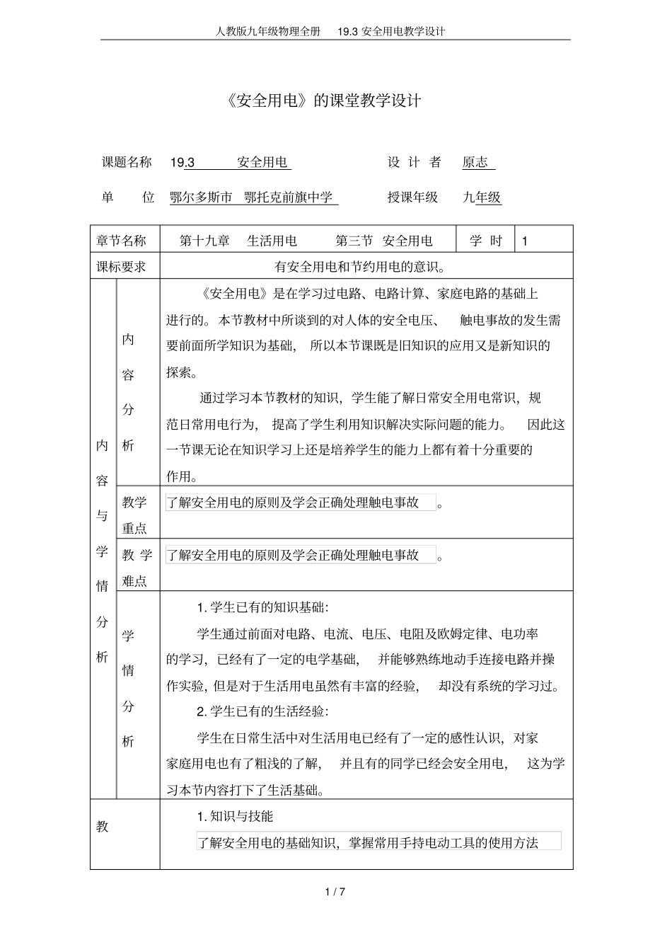 人教版九年级物理全册193安全用电教学设计_第1页