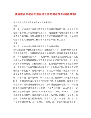 城镇建设中道路交通管理工作的调查报告(精选多篇) 