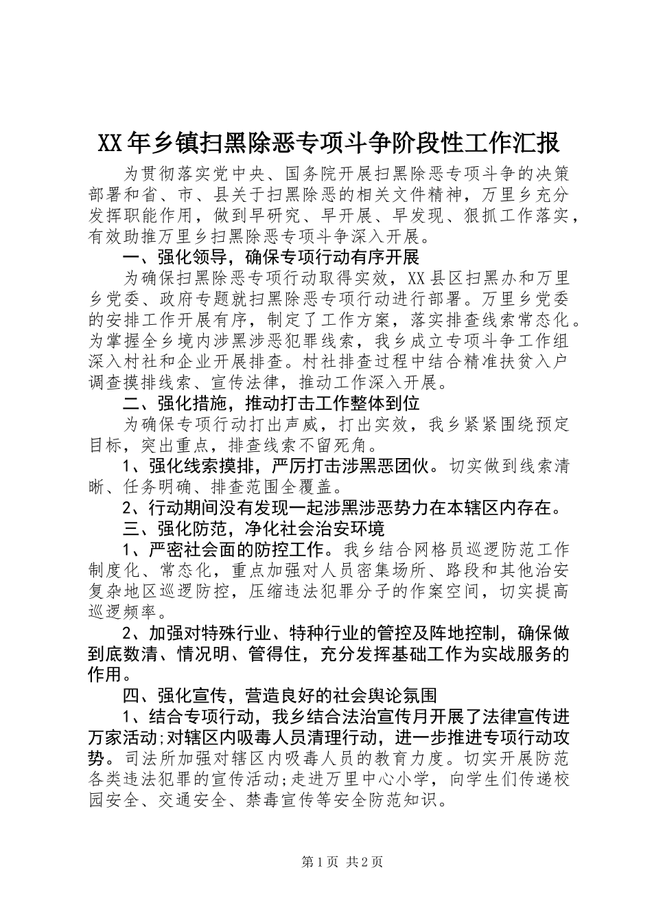 XX年乡镇扫黑除恶专项斗争阶段性工作汇报_第1页