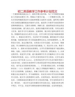 初二英语教学工作参考计划范文 