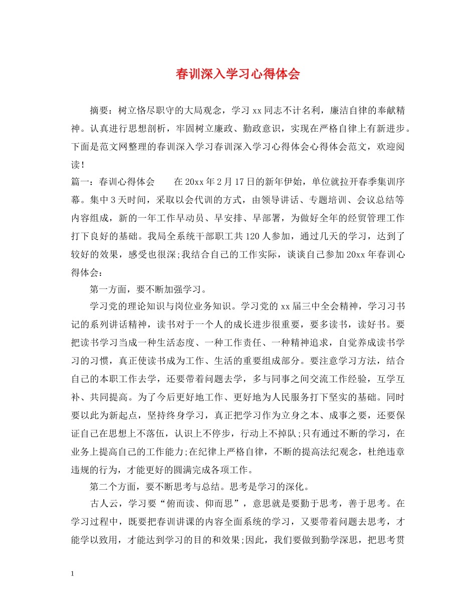 春训深入学习心得体会 _第1页