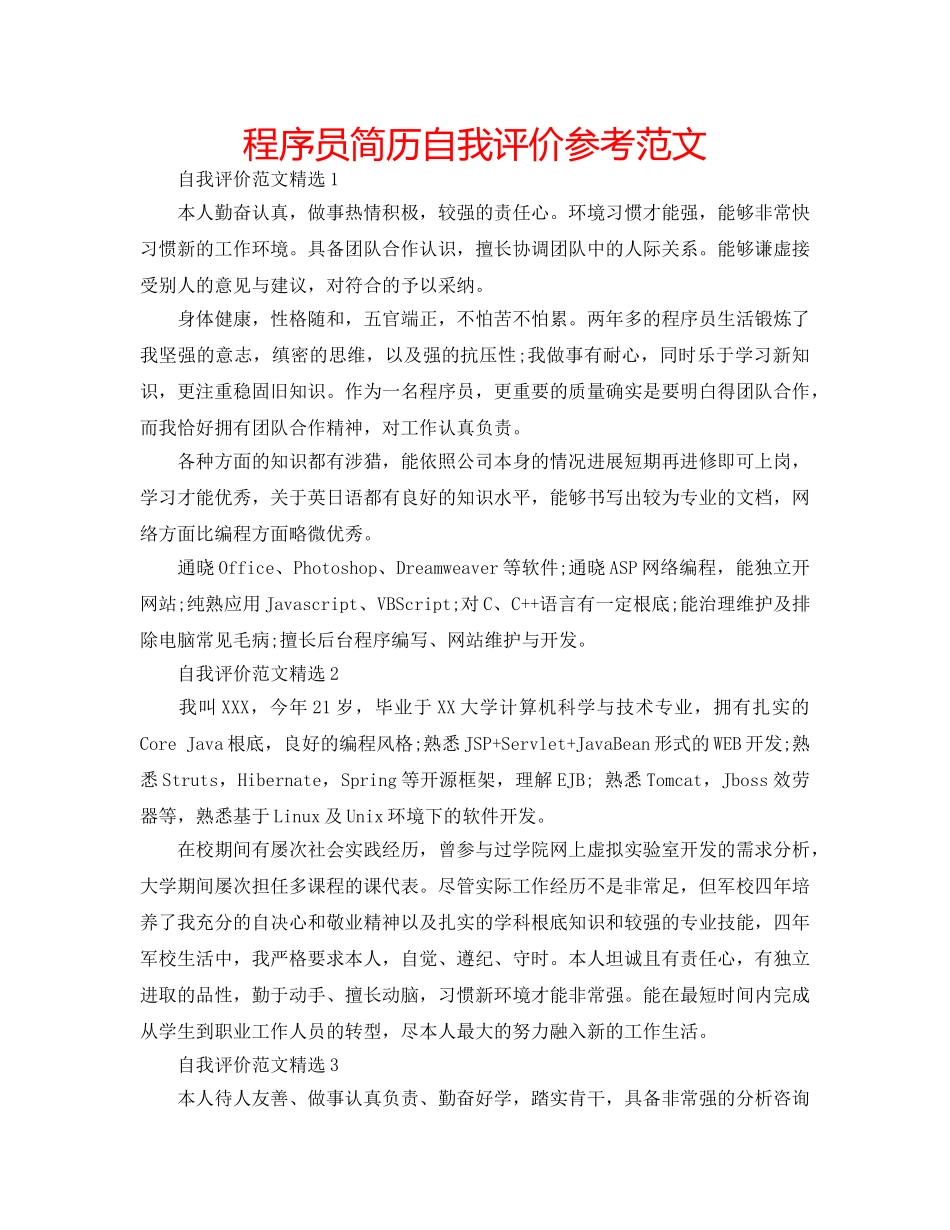 程序员简历自我评价参考范文 _第1页