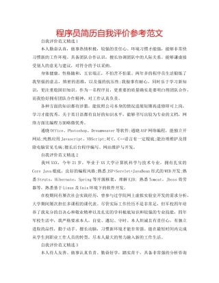 程序员简历自我评价参考范文 