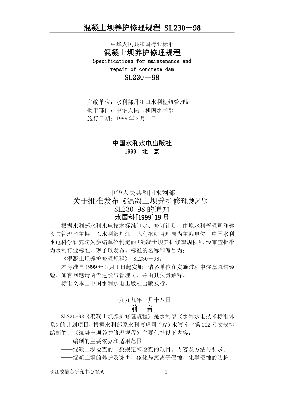 混凝土坝养护修理规程_第1页