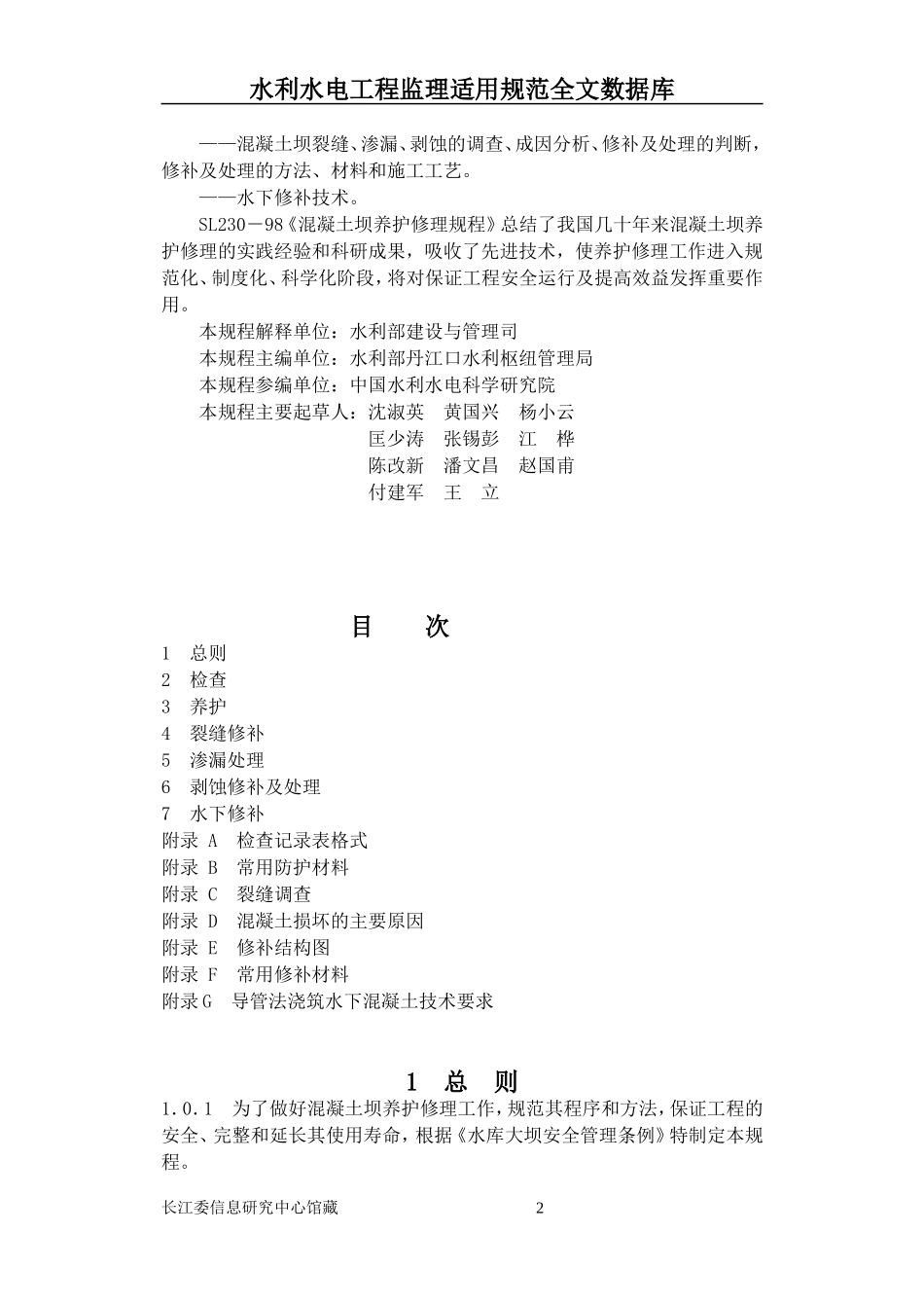 混凝土坝养护修理规程_第2页