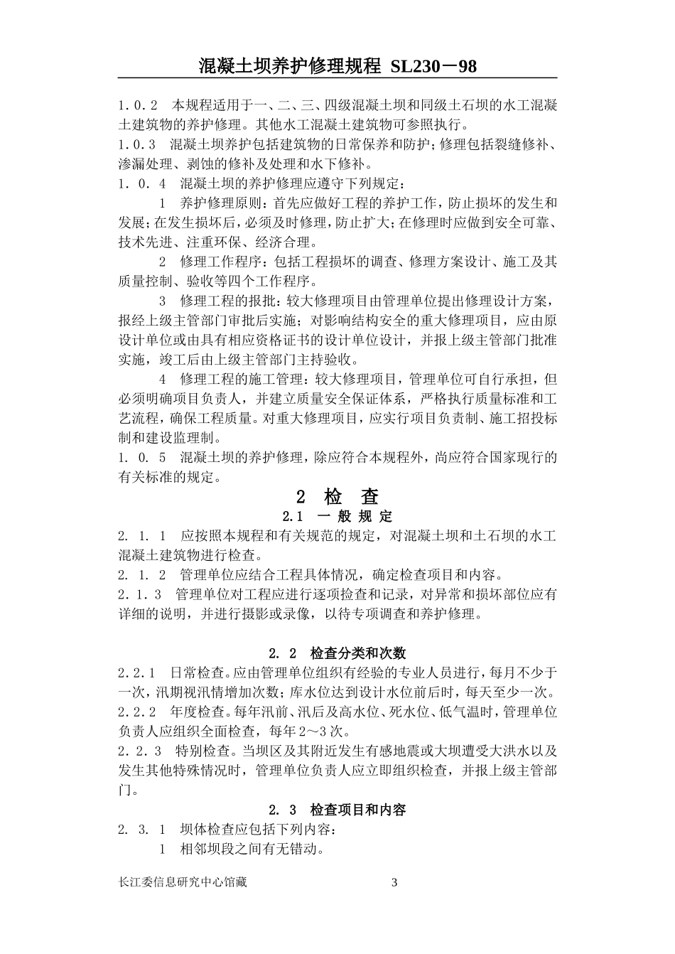 混凝土坝养护修理规程_第3页