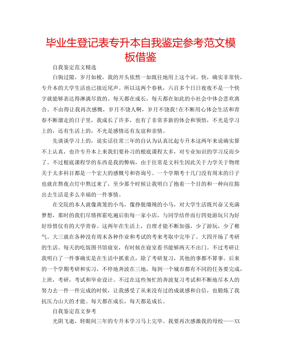 毕业生登记表专升本自我鉴定参考范文模板借鉴 _第1页