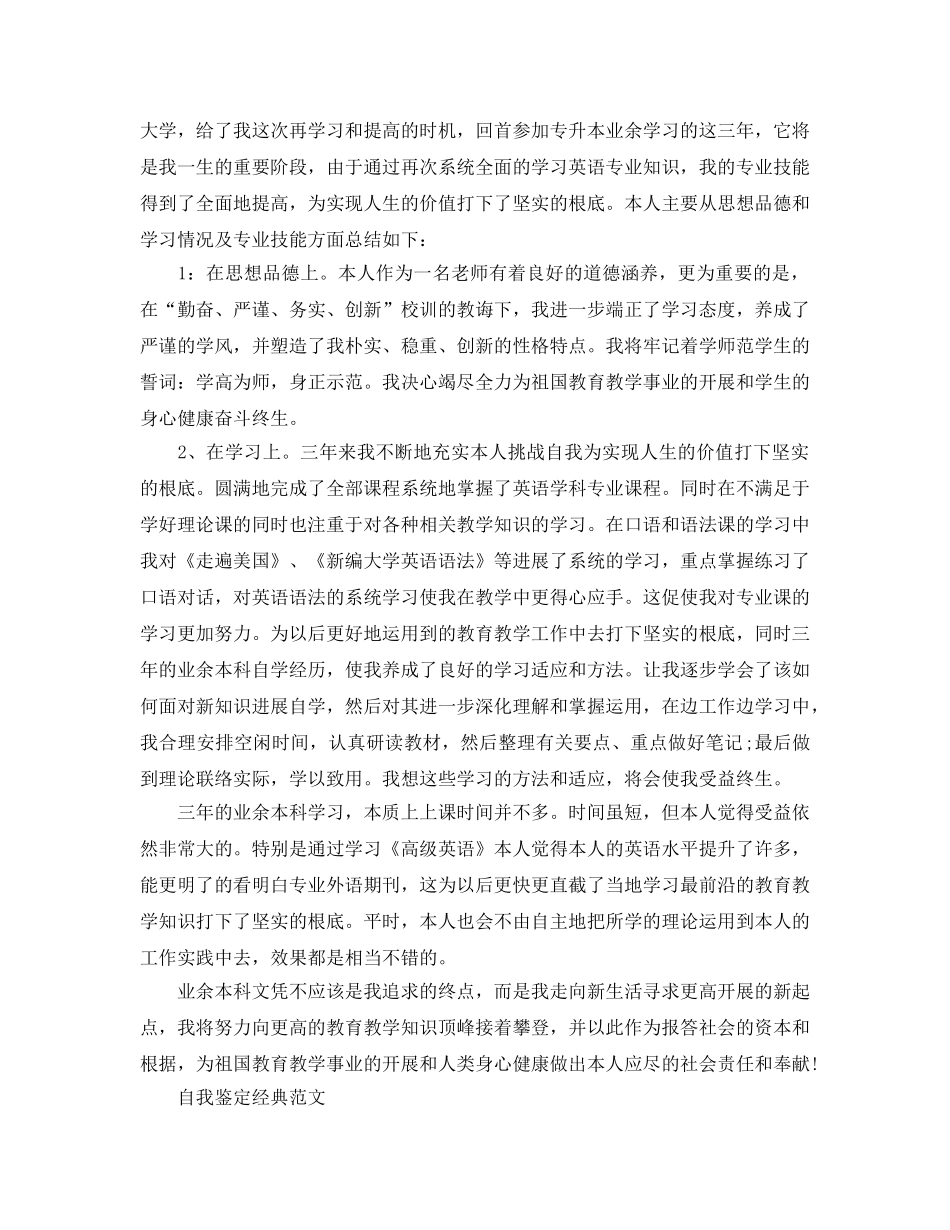 毕业生登记表专升本自我鉴定参考范文模板借鉴 _第2页