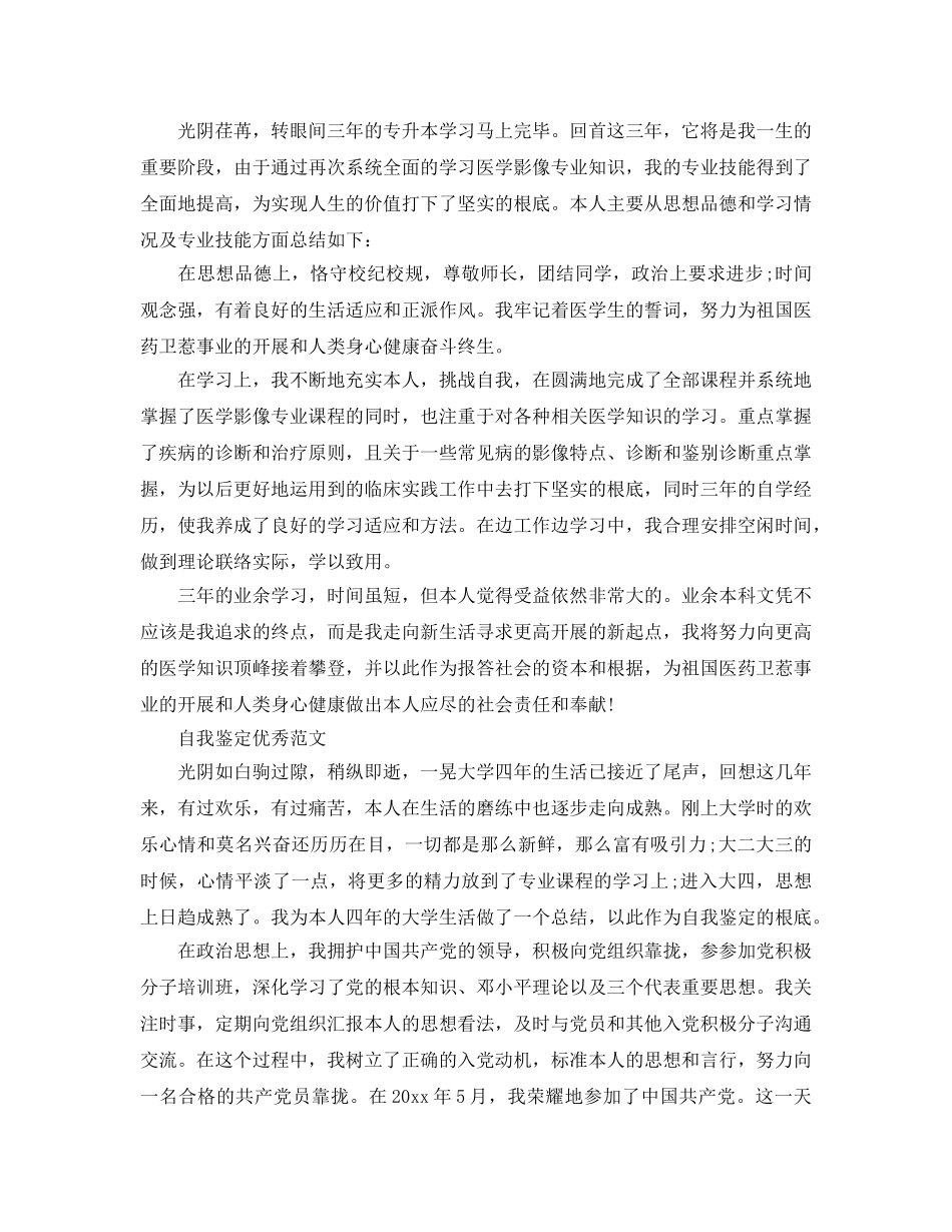 毕业生登记表专升本自我鉴定参考范文模板借鉴 _第3页
