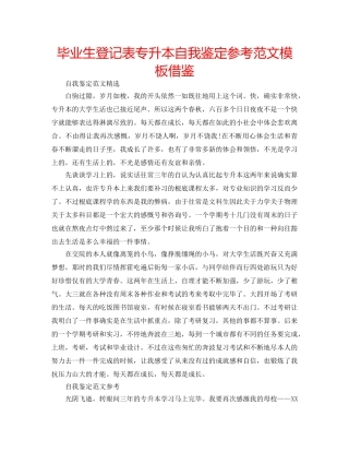 毕业生登记表专升本自我鉴定参考范文模板借鉴 