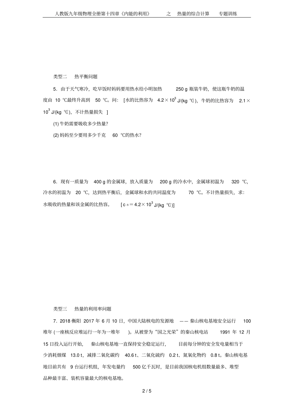 人教版九年级物理全册内能的利用之热量的综合计算专题训练_第2页