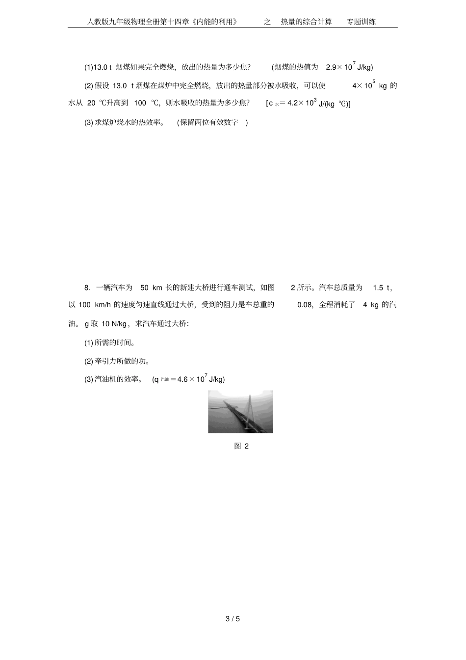 人教版九年级物理全册内能的利用之热量的综合计算专题训练_第3页