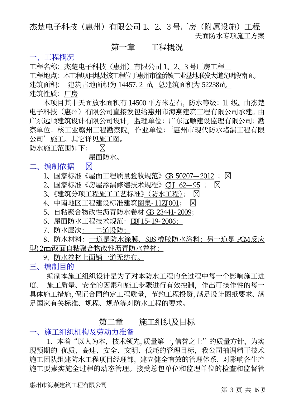 杰楚天面防水专项方案_第3页