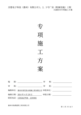 杰楚天面防水专项方案