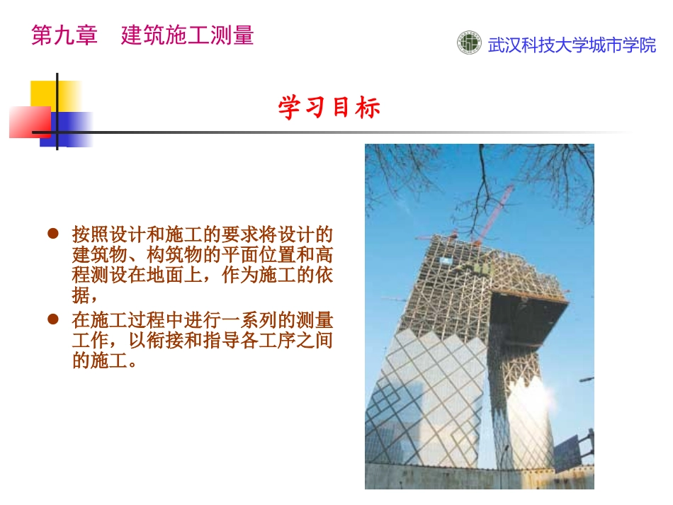 第九章建筑施工测量_第1页