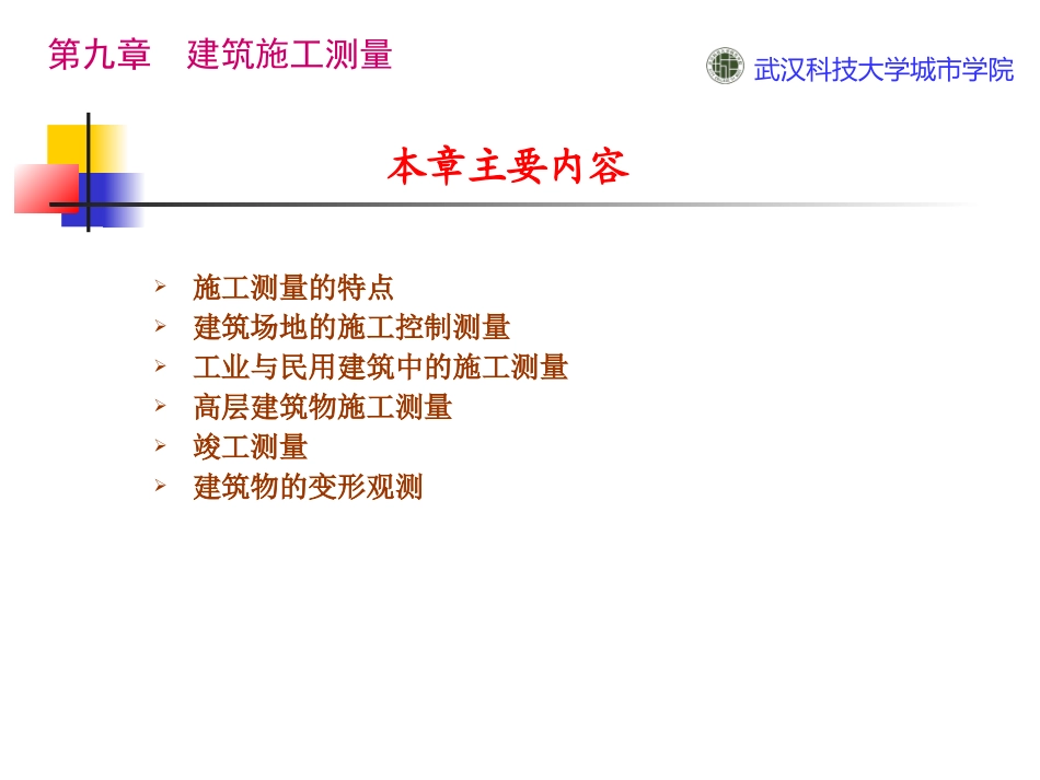 第九章建筑施工测量_第2页