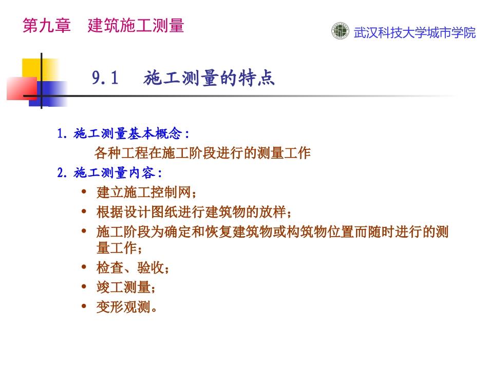 第九章建筑施工测量_第3页