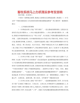 畜牧系统马上办抓落实参考发言稿 