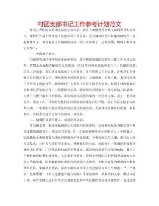 村团支部书记工作参考计划范文 