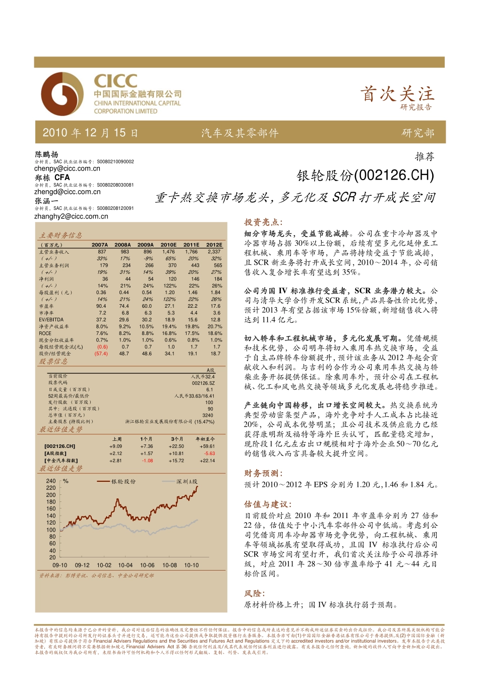 中金公司银轮股份101215推荐_重卡热交换市场龙头多元化及SCR打开成长空间_第1页