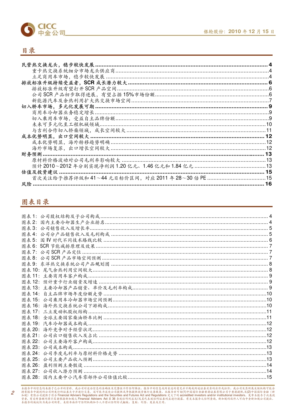 中金公司银轮股份101215推荐_重卡热交换市场龙头多元化及SCR打开成长空间_第2页